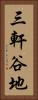 三軒谷地 Vertical Portrait