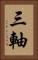 三軸 Vertical Portrait