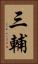 三輔 Vertical Portrait