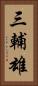 三輔雄 Vertical Portrait