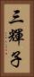 三輝子 Vertical Portrait