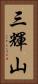 三輝山 Vertical Portrait