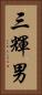 三輝男 Vertical Portrait