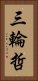 三輪哲 Vertical Portrait