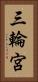 三輪宮 Vertical Portrait