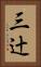 三辻 Vertical Portrait