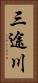 三途川 Vertical Portrait