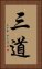 三道 Vertical Portrait