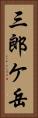 三郎ケ岳 Vertical Portrait
