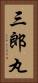 三郎丸 Vertical Portrait