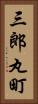 三郎丸町 Vertical Portrait