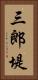 三郎堤 Vertical Portrait