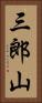 三郎山 Vertical Portrait