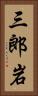 三郎岩 Vertical Portrait