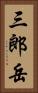 三郎岳 Vertical Portrait