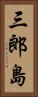 三郎島 Vertical Portrait