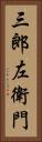 三郎左衛門 Vertical Portrait