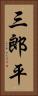 三郎平 Vertical Portrait