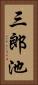 三郎池 Vertical Portrait