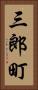 三郎町 Vertical Portrait