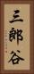 三郎谷 Vertical Portrait
