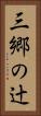 三郷の辻 Vertical Portrait