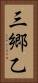 三郷乙 Vertical Portrait