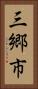 三郷市 Vertical Portrait