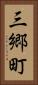 三郷町 Vertical Portrait
