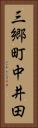 三郷町中井田 Vertical Portrait