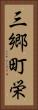 三郷町栄 Vertical Portrait