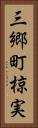 三郷町椋実 Vertical Portrait