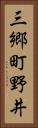 三郷町野井 Vertical Portrait