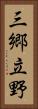 三郷立野 Vertical Portrait