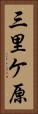 三里ケ原 Vertical Portrait