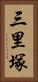 三里塚 Vertical Portrait