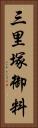 三里塚御料 Vertical Portrait