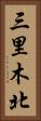 三里木北 Vertical Portrait
