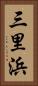 三里浜 Vertical Portrait