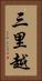 三里越 Vertical Portrait
