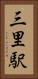 三里駅 Vertical Portrait