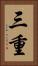 三重 Vertical Portrait