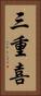 三重喜 Vertical Portrait