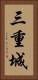 三重城 Vertical Portrait