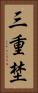 三重埜 Vertical Portrait