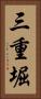 三重堀 Vertical Portrait