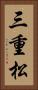 三重松 Vertical Portrait