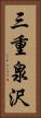 三重泉沢 Vertical Portrait