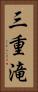 三重滝 Vertical Portrait
