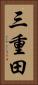 三重田 Vertical Portrait